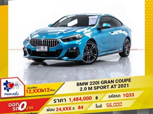 2021 BMW SERIES 2 220i GRAN COUPE M SPORT COUPE ผ่อน 12,265 บาท 12 เดือนแรก
